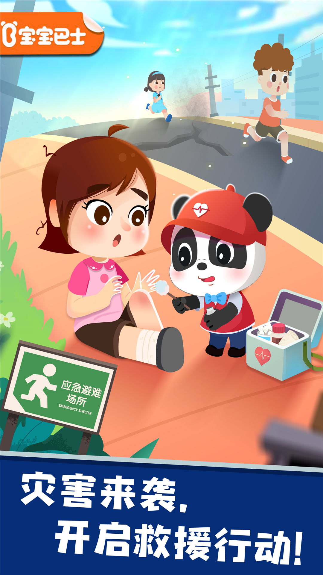 宝宝救灾英雄 宝宝救灾英雄截图