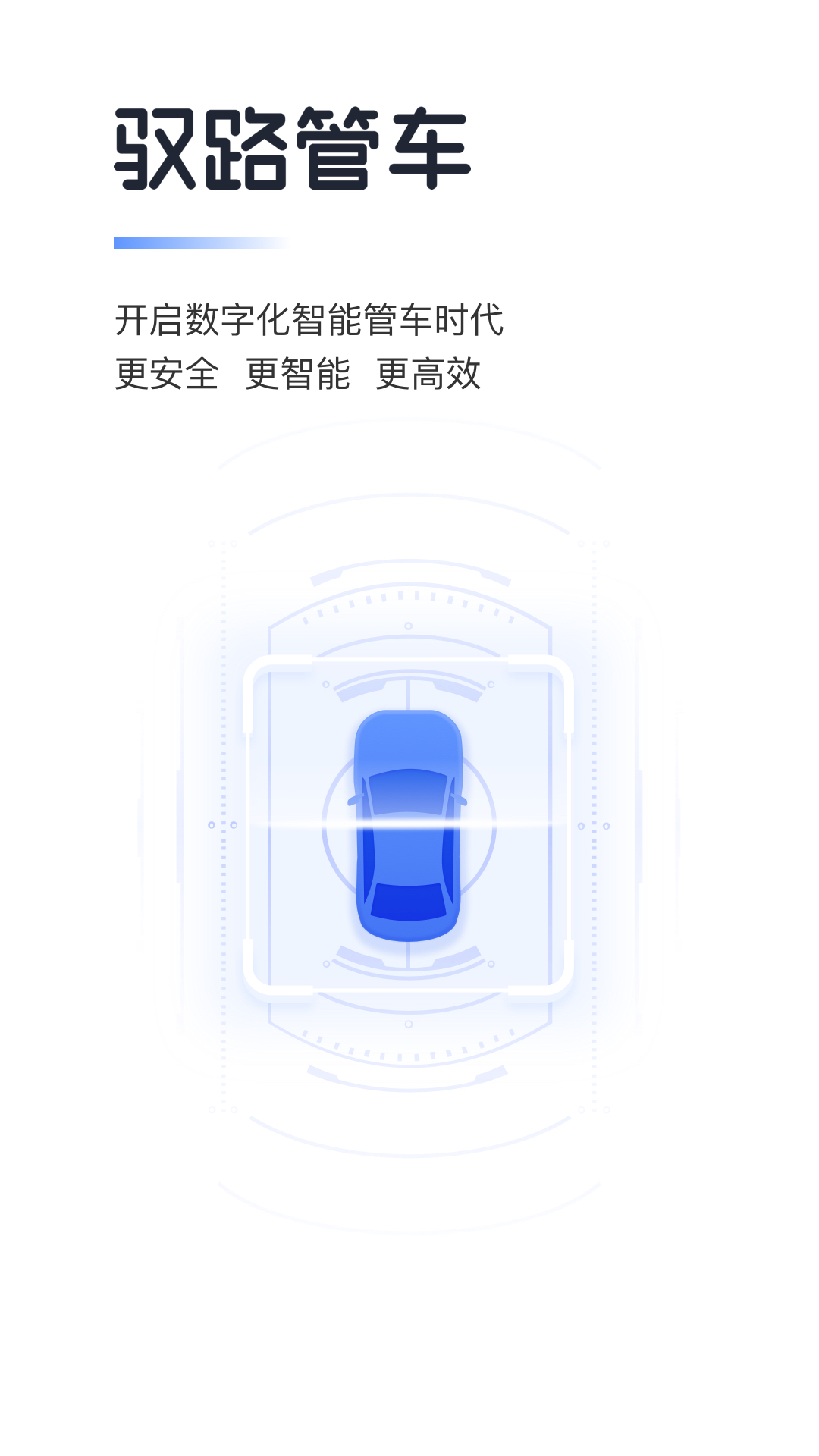 驭路管车 驭路管车截图