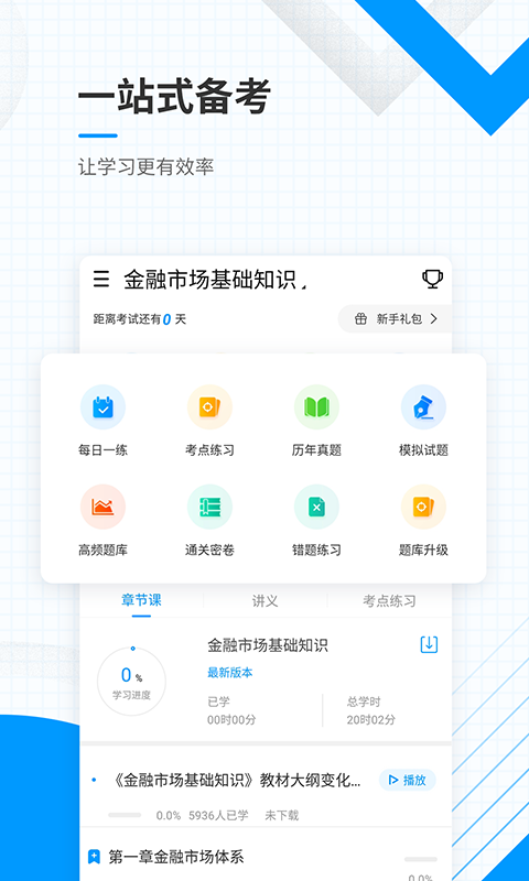 金融考证准题库 金融考证准题库截图