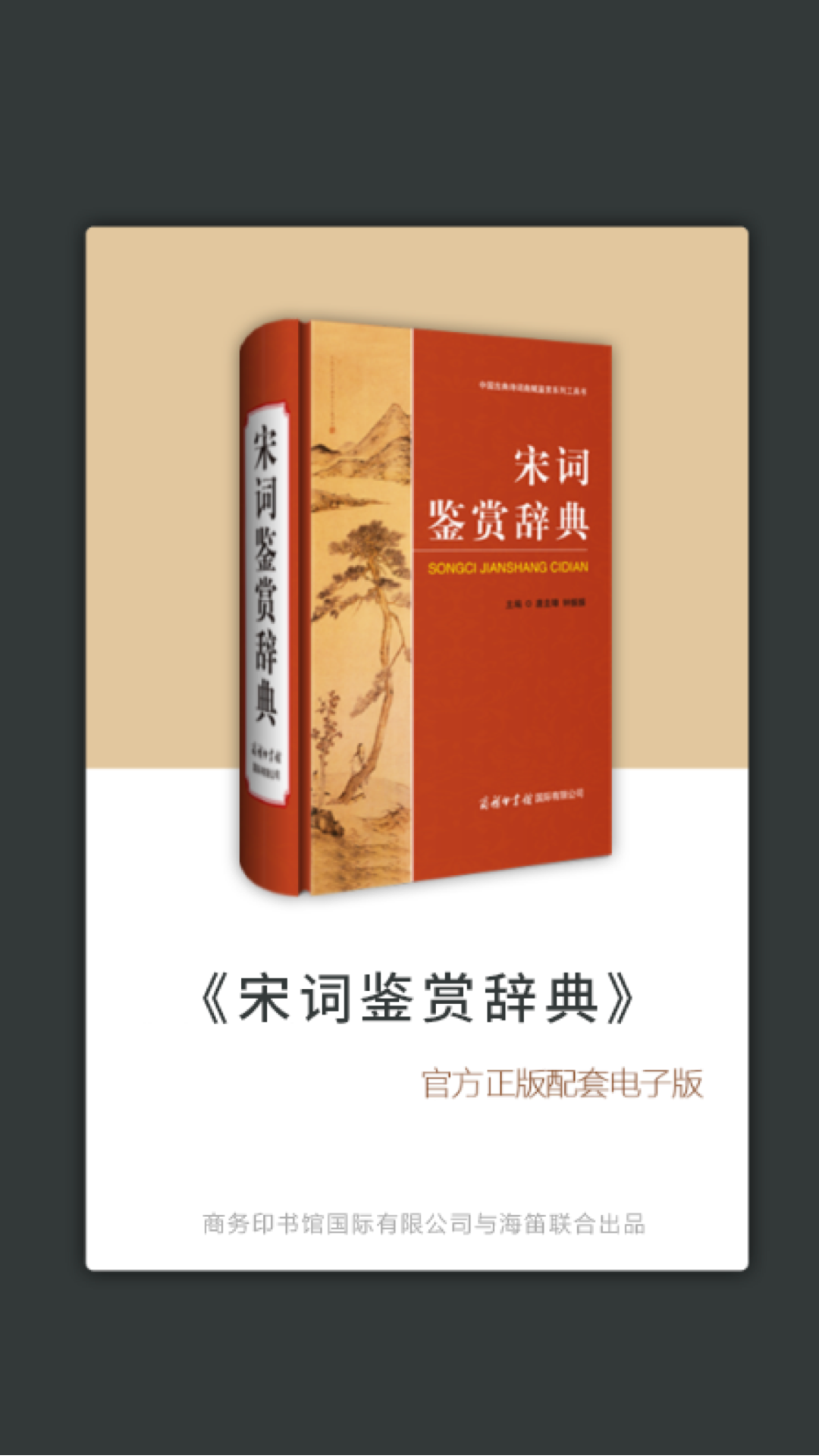 宋词鉴赏辞典 宋词鉴赏辞典截图