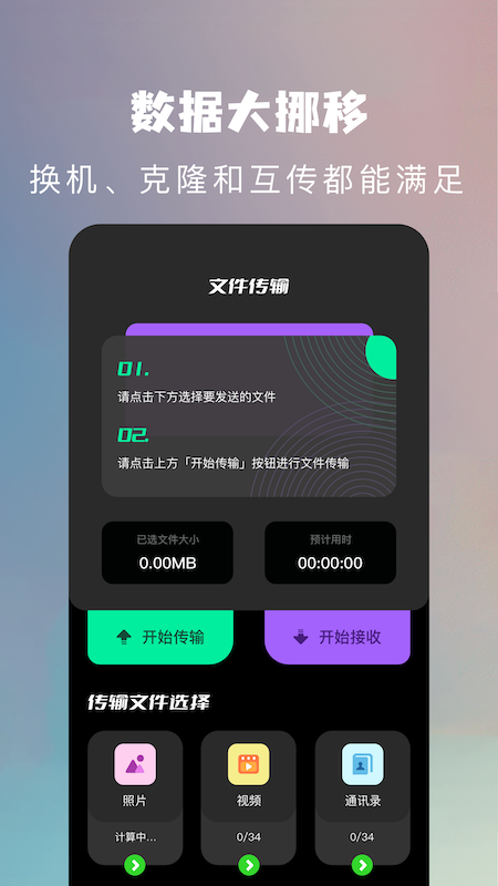 手机换机克隆助手 手机换机克隆助手截图