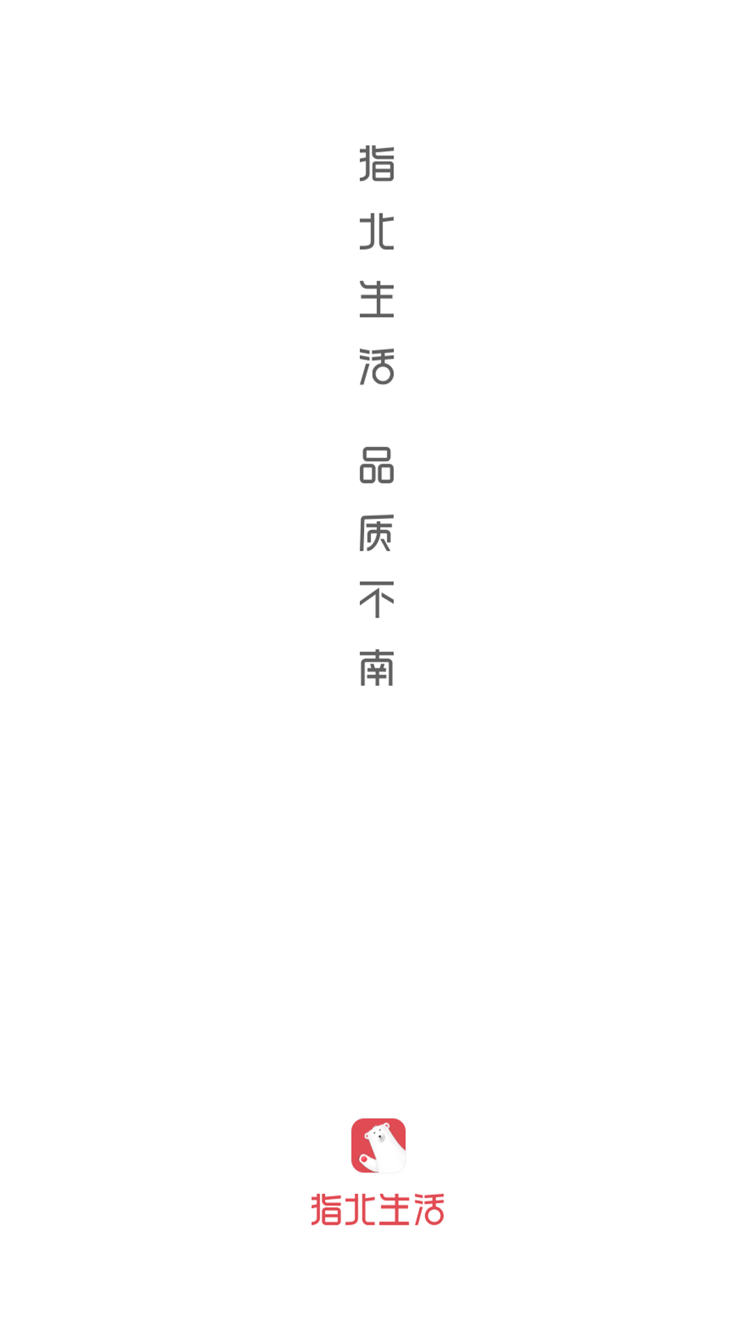 指北生活 指北生活截图