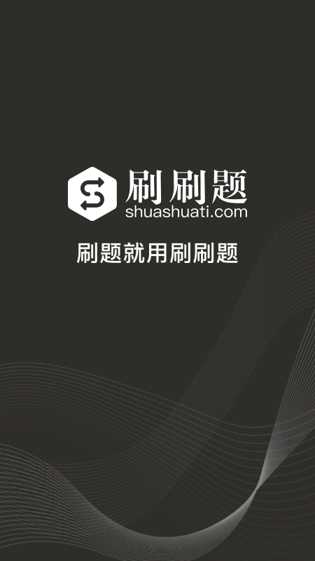 刷刷题 刷刷题截图