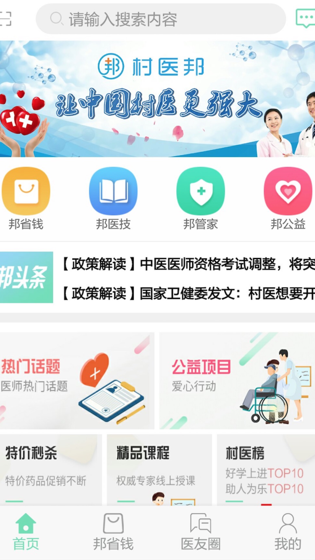 村医邦 村医邦截图