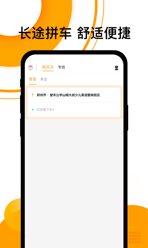 顺风车 顺风车截图