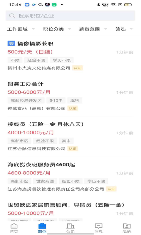 高邮直聘截图