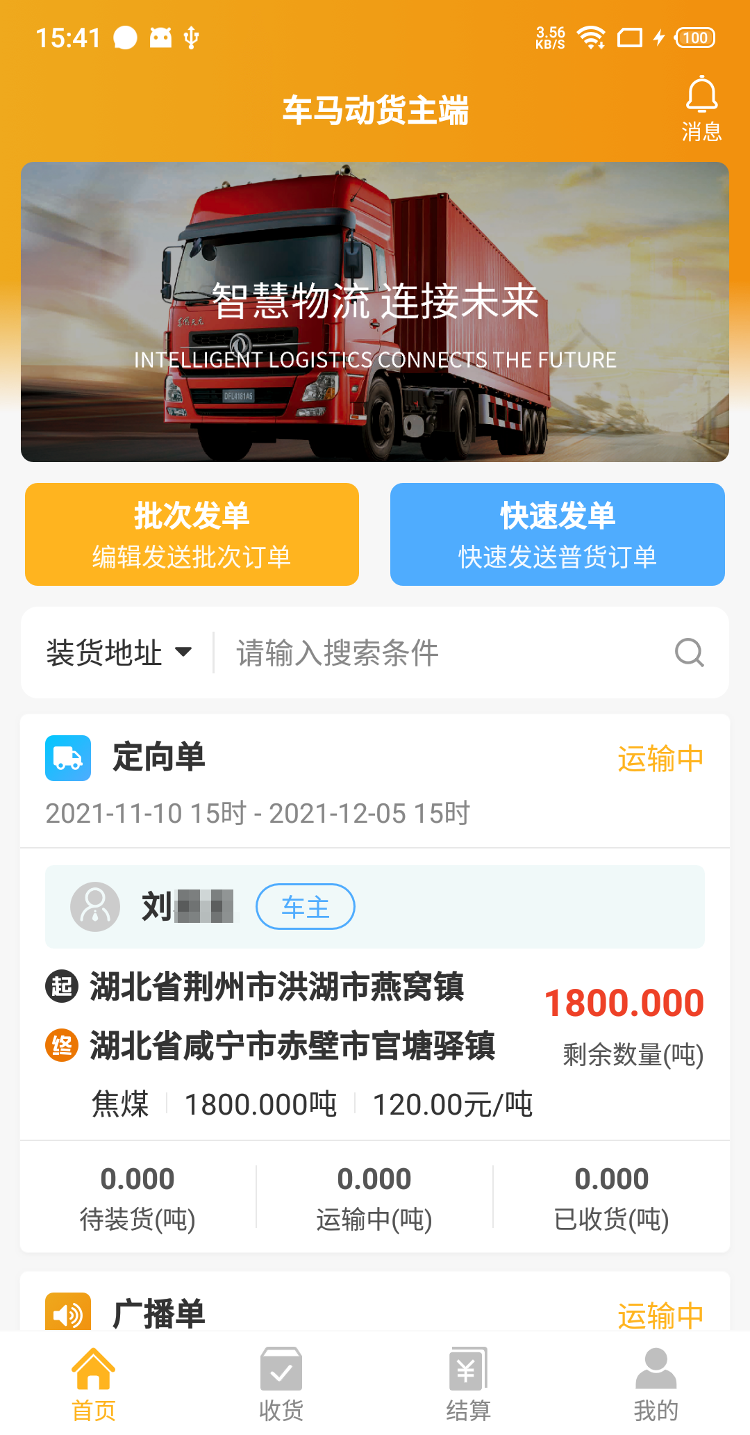 车马动货主端 车马动货主端截图