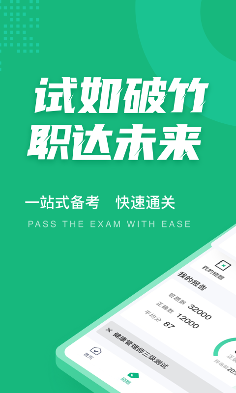 健康管理师考试聚题库 健康管理师考试聚题库截图
