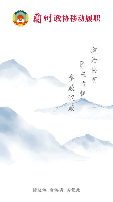 政协移动履职平台 政协移动履职平台截图