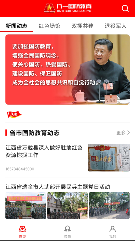 八一国防教育 八一国防教育截图