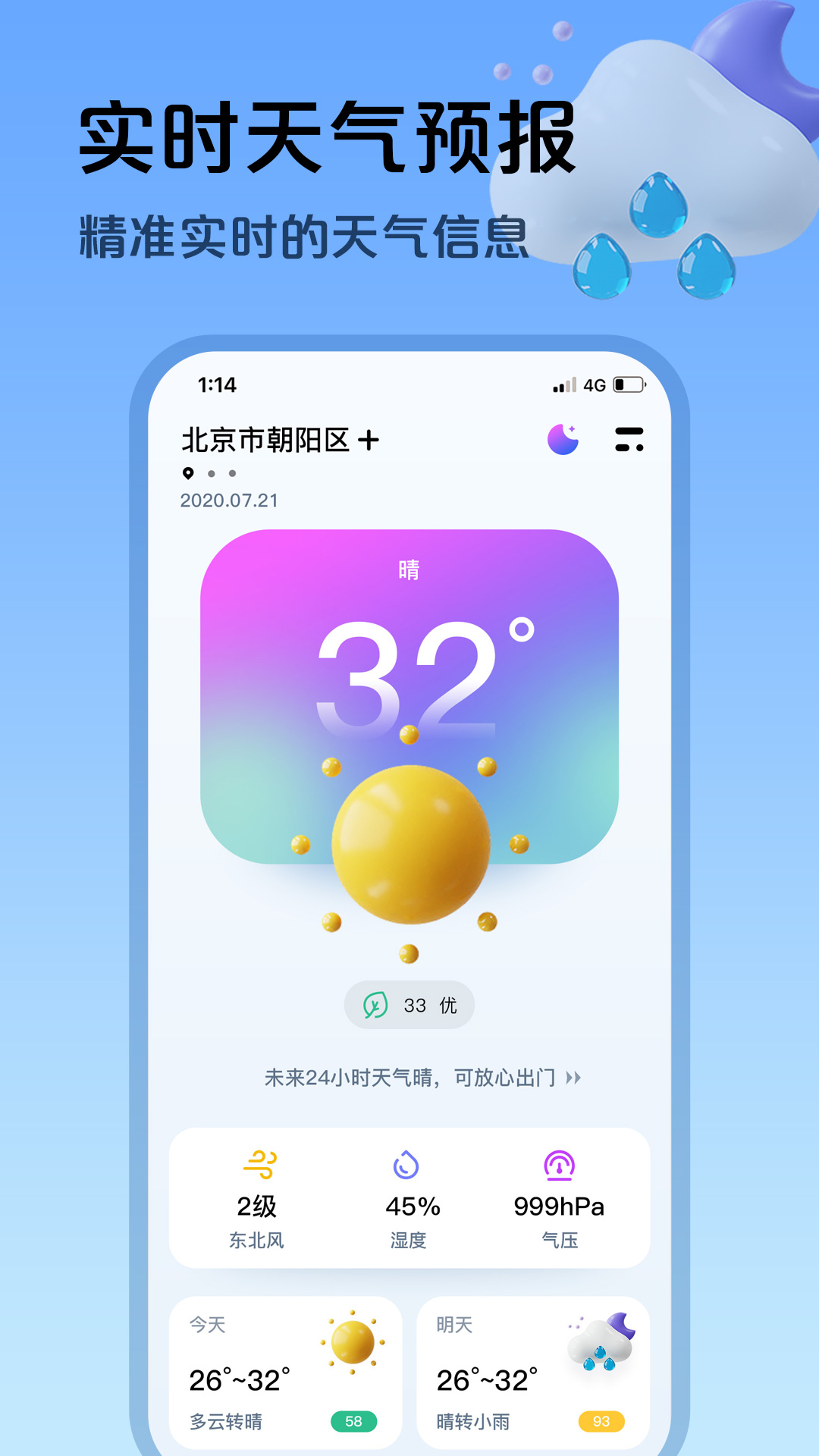 超准天气 超准天气截图