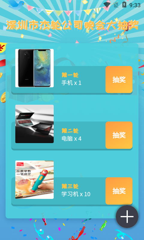 年会抽奖截图
