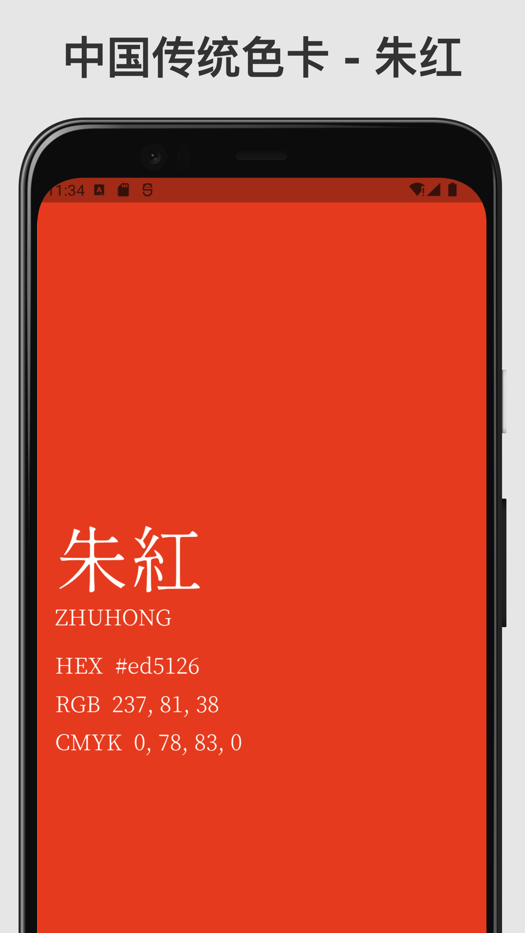 中国传统色 中国传统色截图