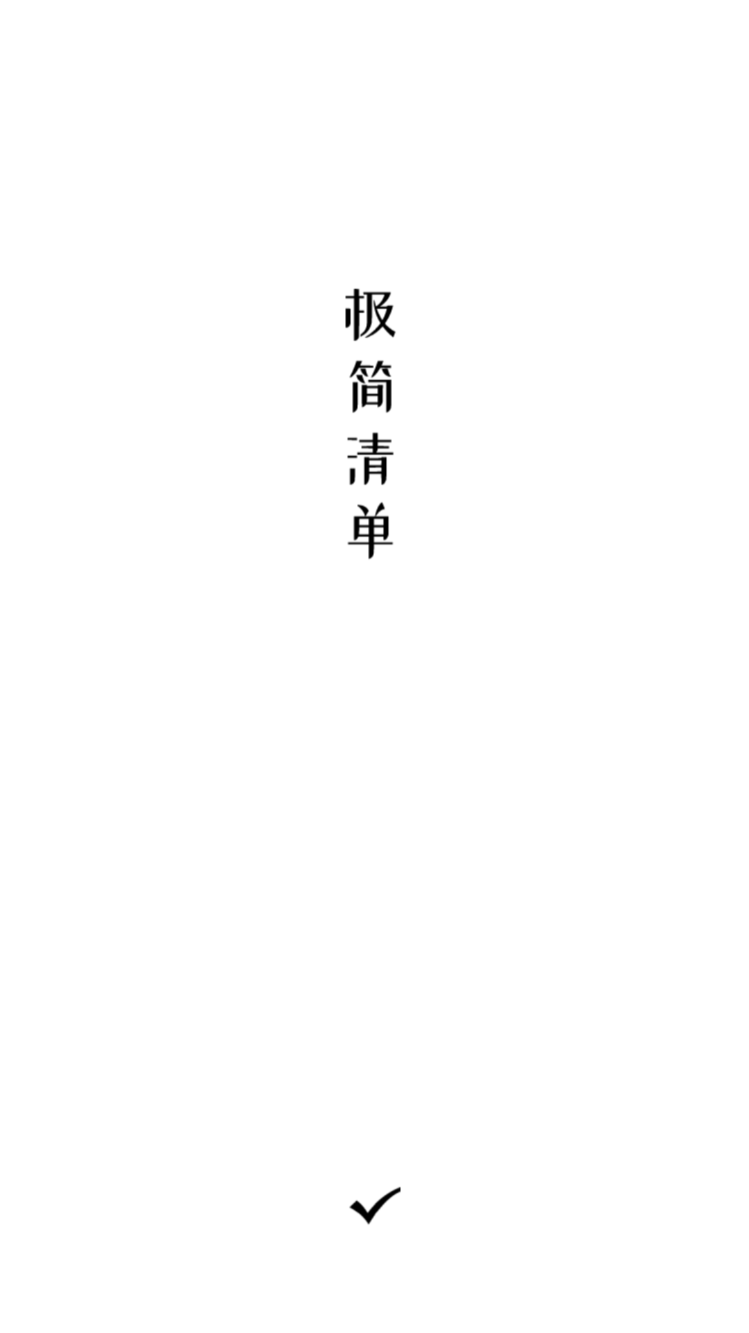 极简清单 极简清单截图