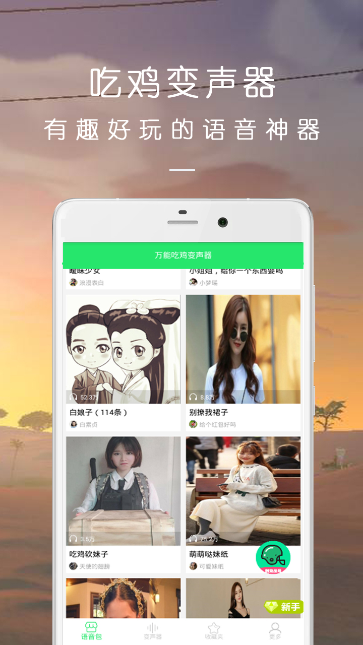 万能吃鸡变声器 万能吃鸡变声器截图
