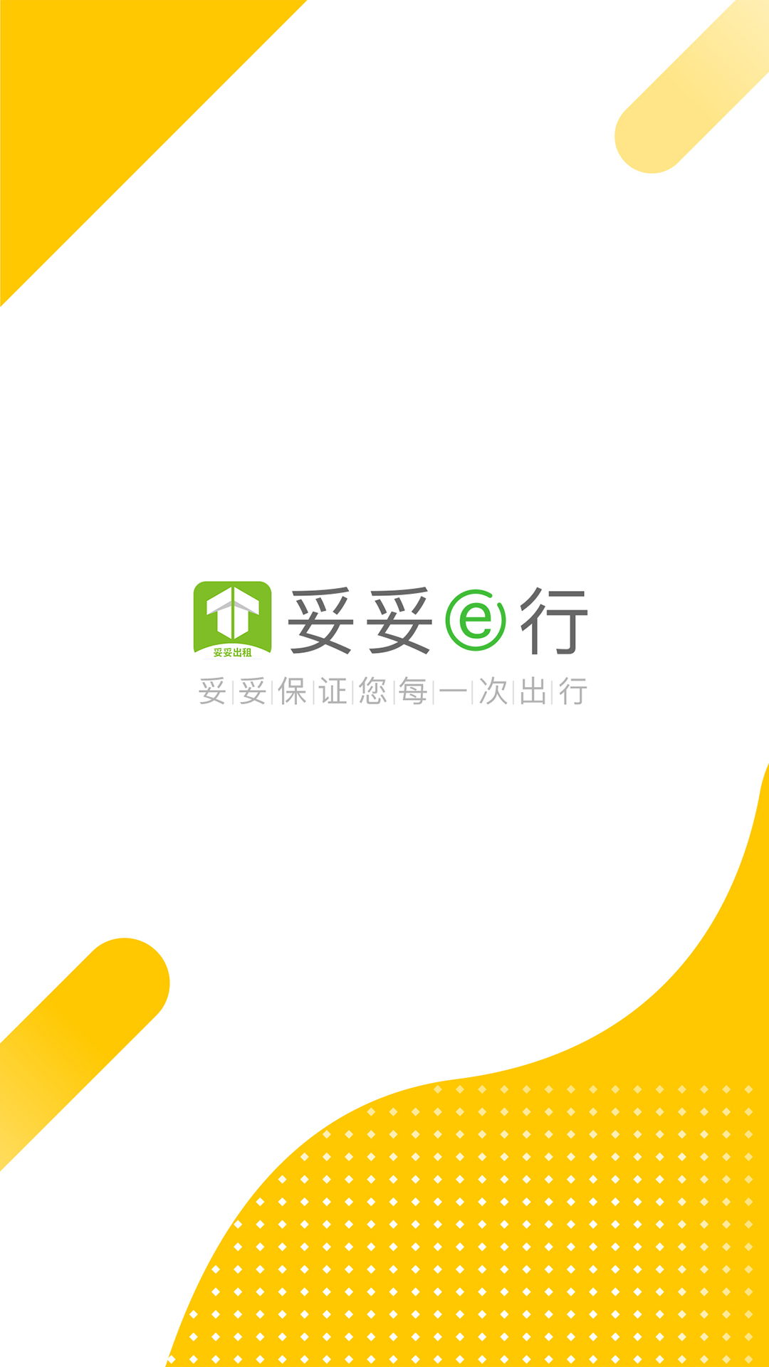 妥妥E行司机端 妥妥E行司机端截图