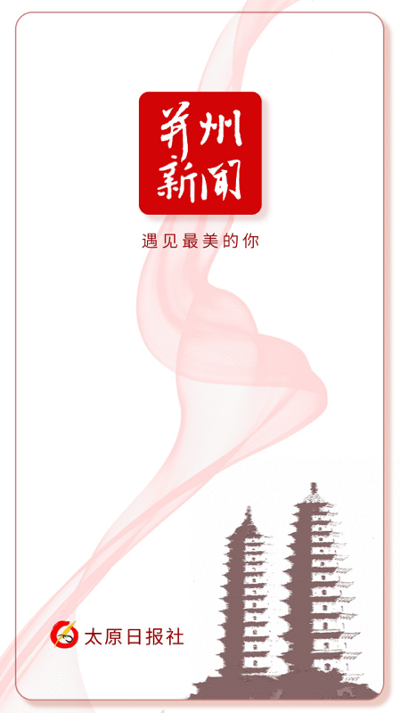 并州新闻 并州新闻截图