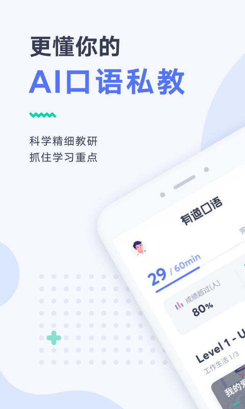 有道口语 有道口语截图