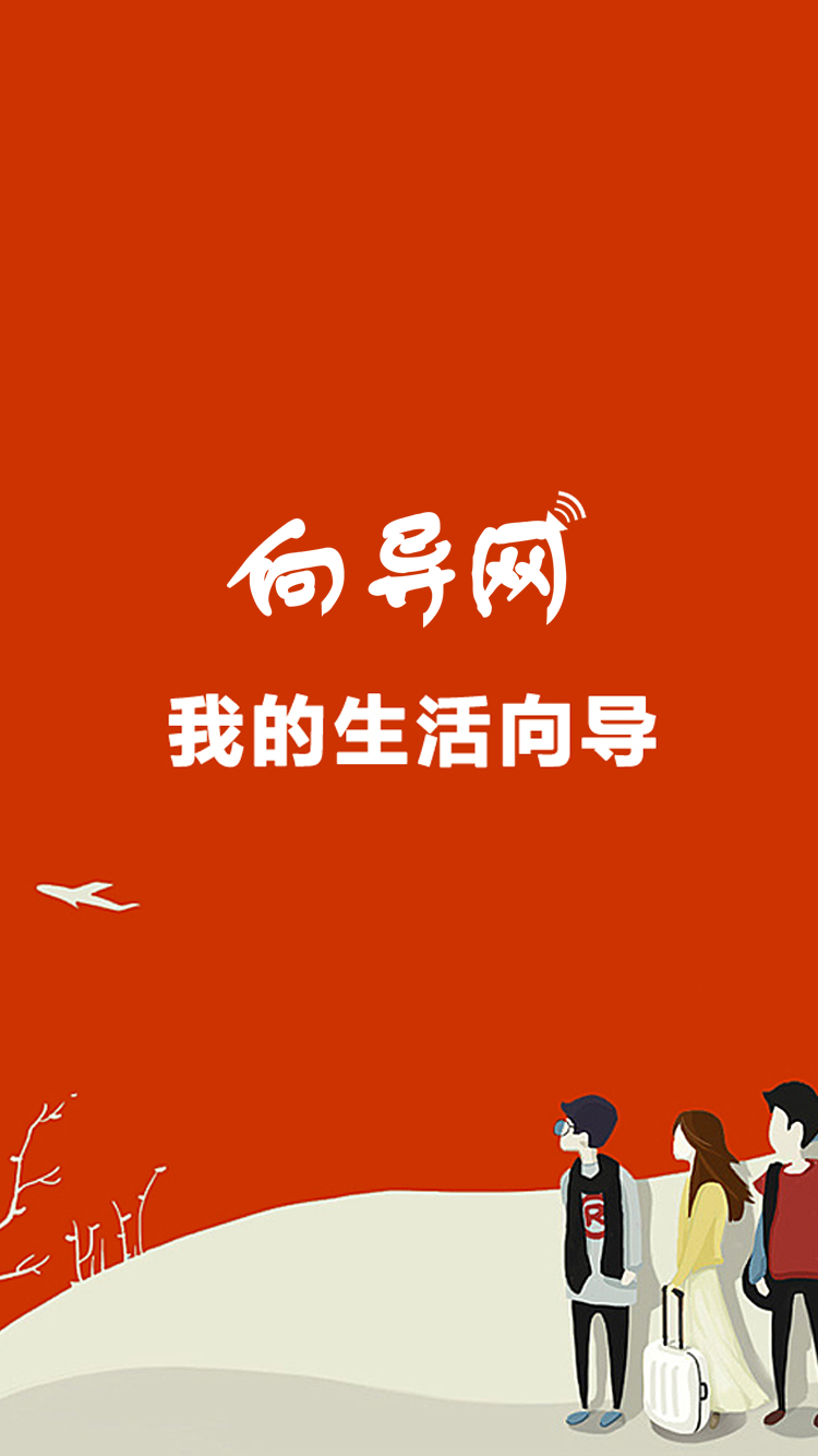 向导网 向导网截图