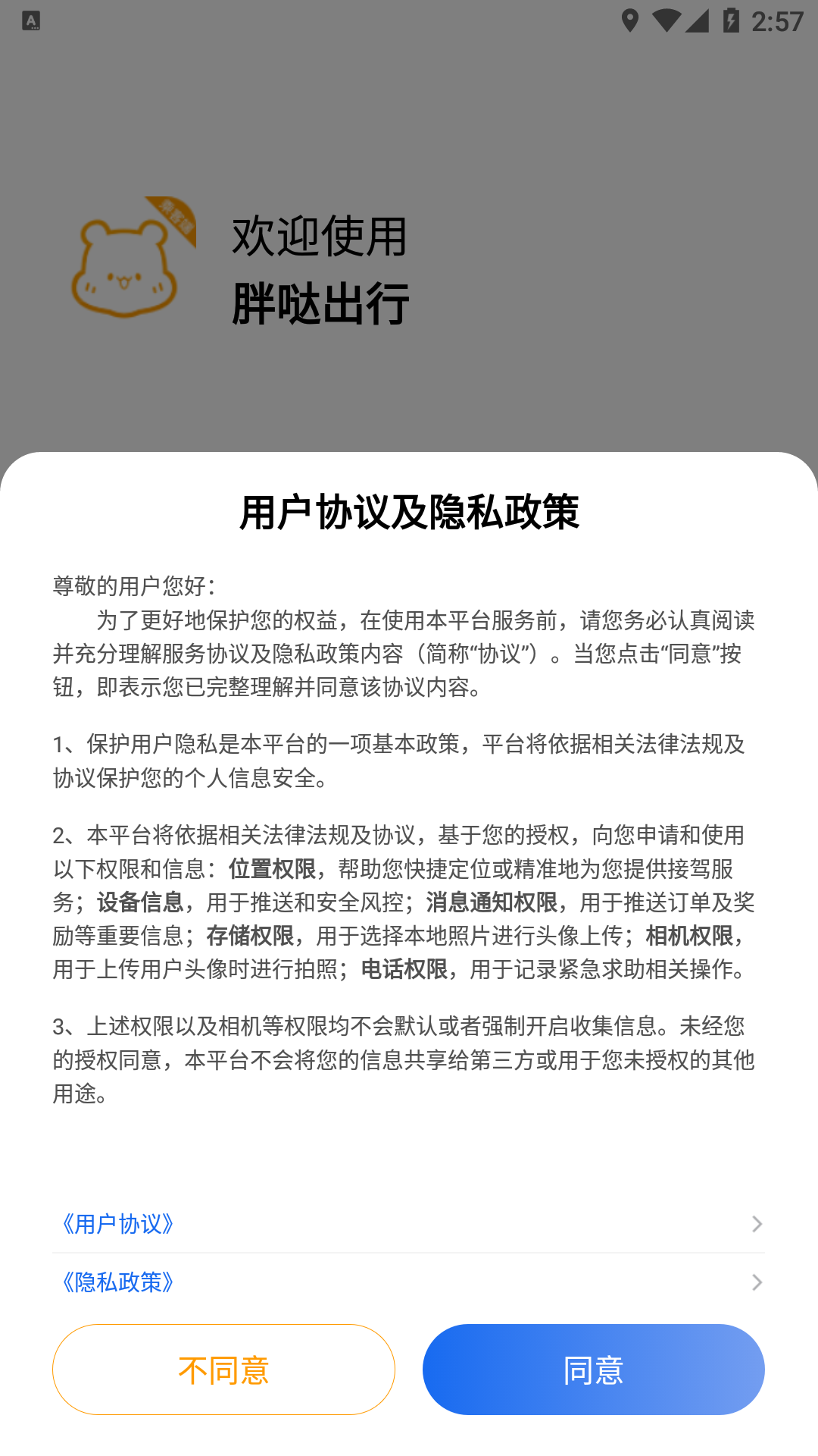 胖哒出行截图
