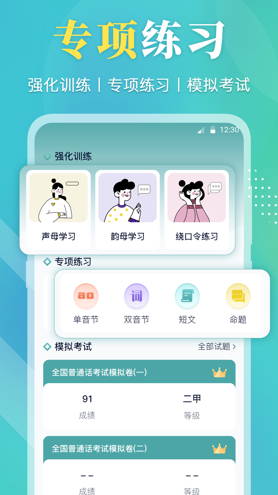普通话考试 普通话考试截图