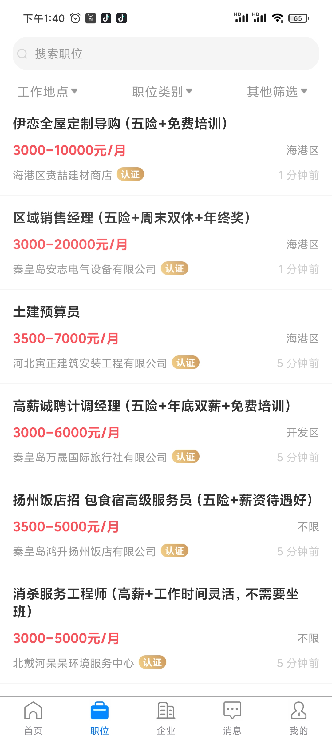 秦皇快聘 秦皇快聘截图