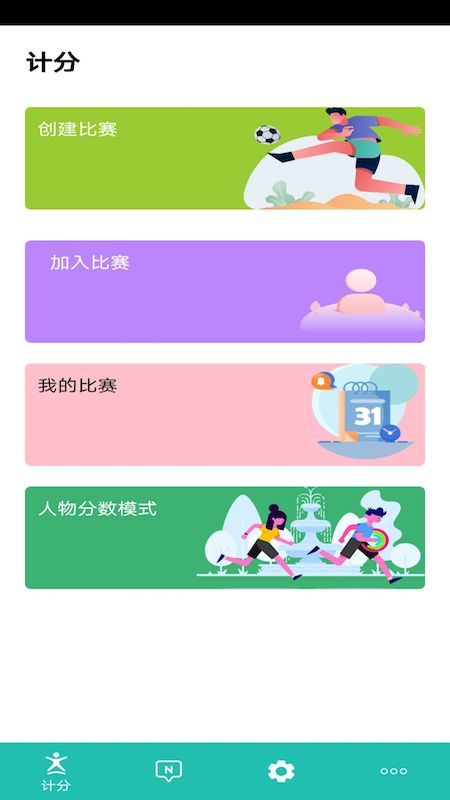 球球记分 球球记分截图