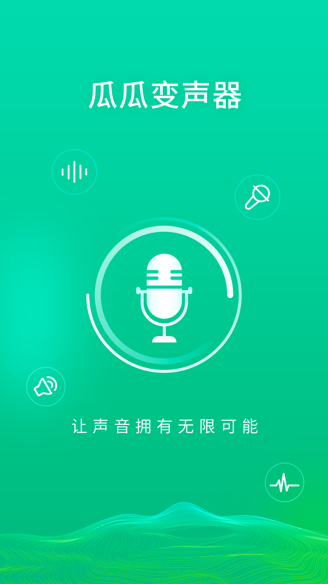 瓜瓜变声器 瓜瓜变声器截图