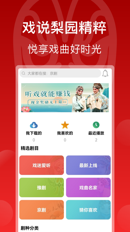 戏曲梨园 戏曲梨园截图