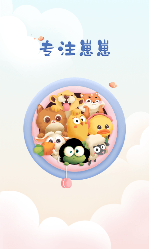 专注崽崽 专注崽崽截图
