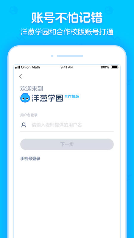 洋葱学园合作校版 洋葱学园合作校版截图