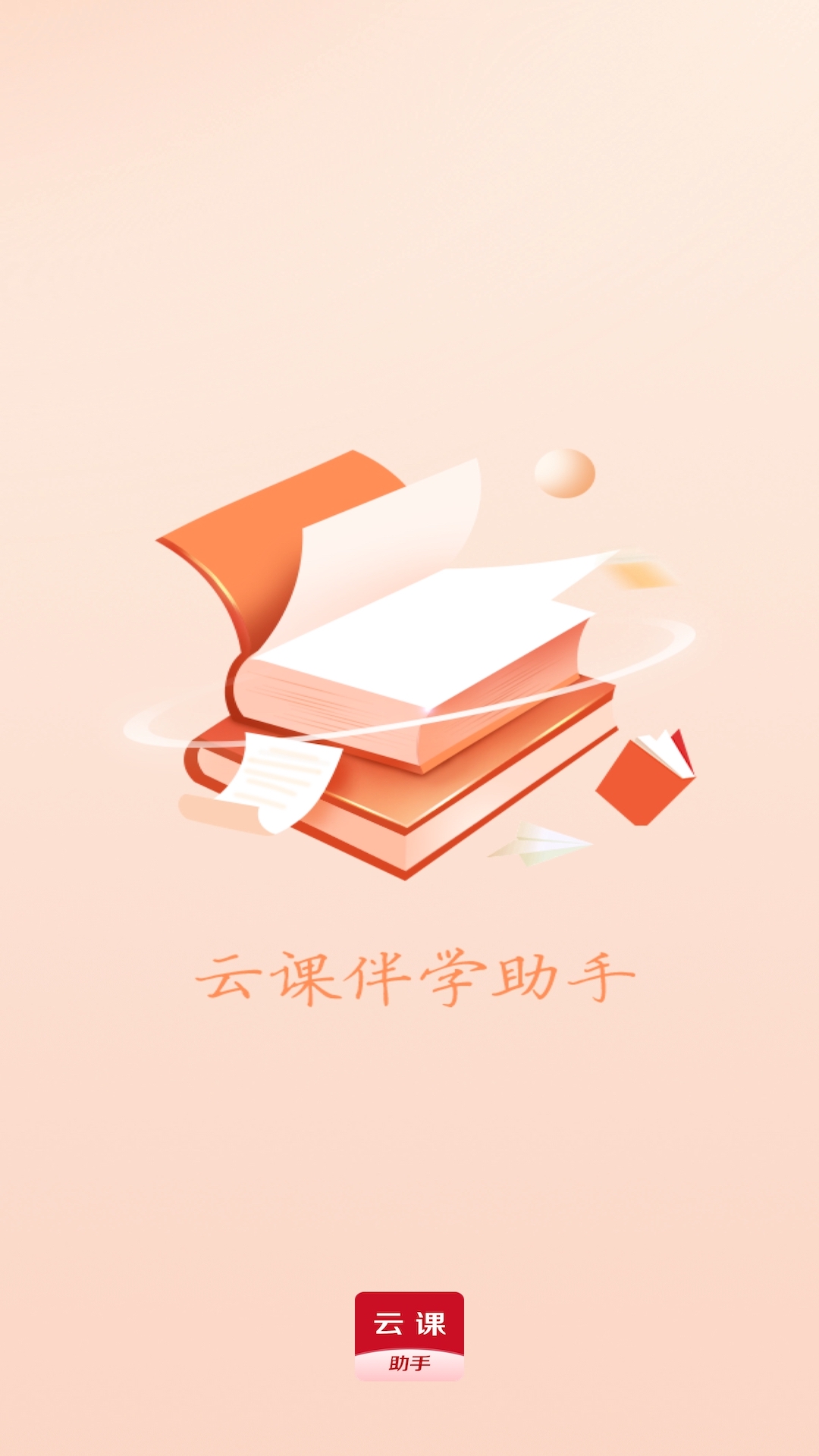 云课伴学助手 云课伴学助手截图