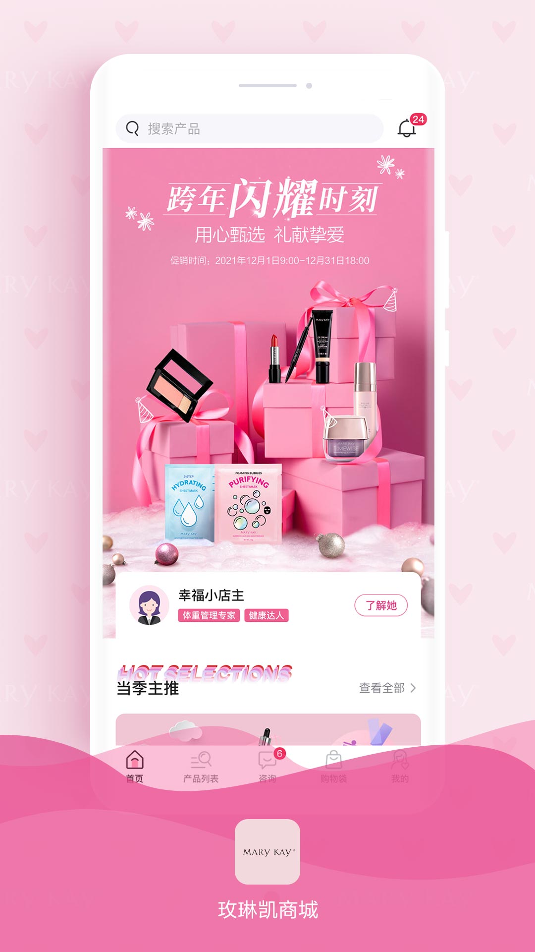 玫琳凯商城 玫琳凯商城截图
