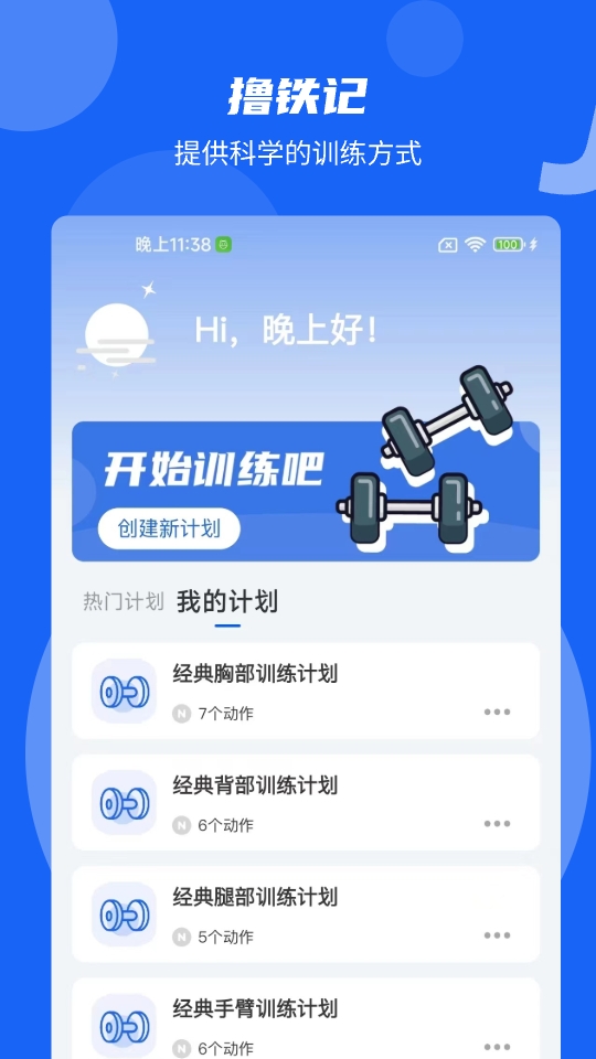 撸铁记 撸铁记截图