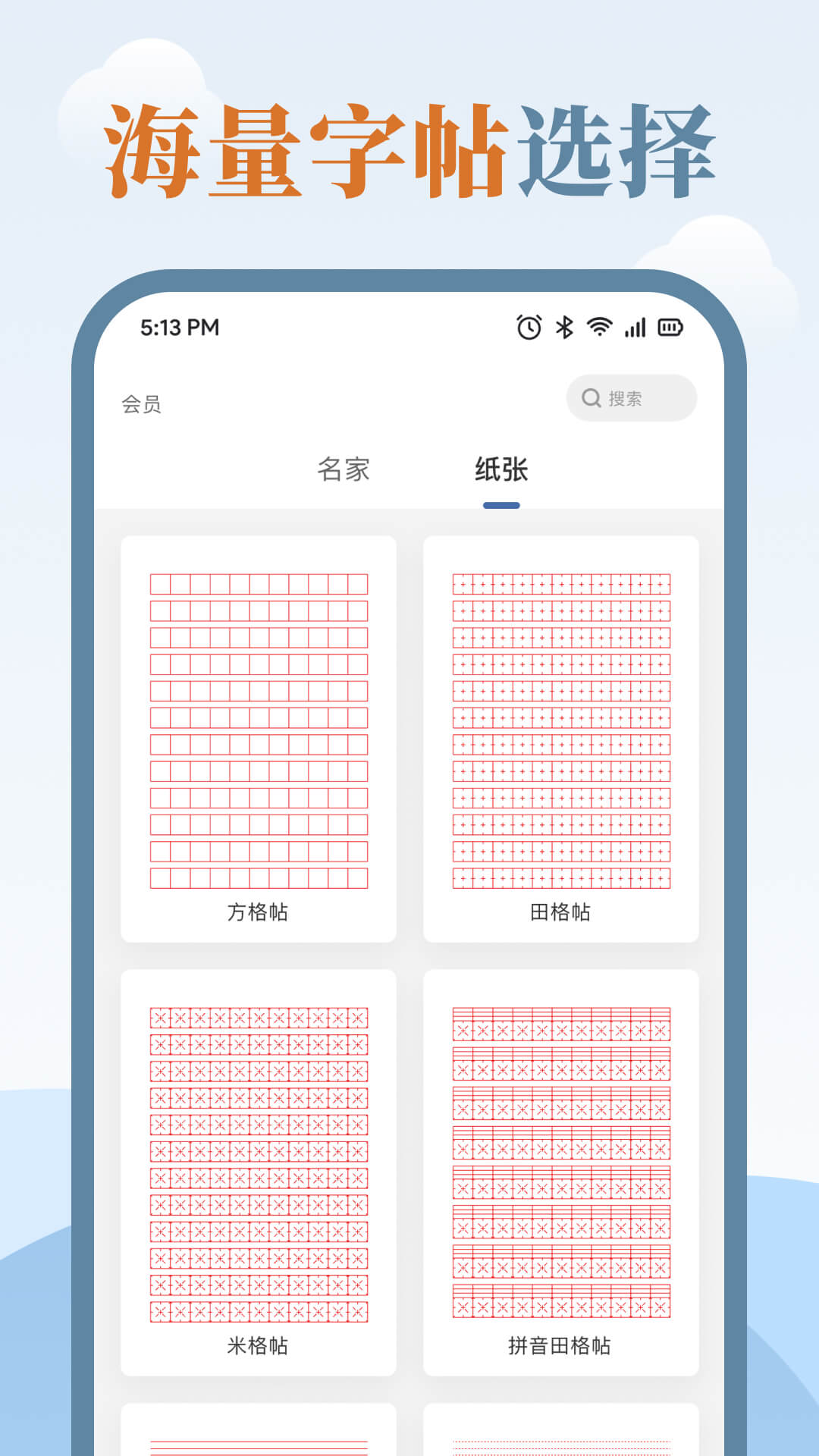 临帖大师 临帖大师截图