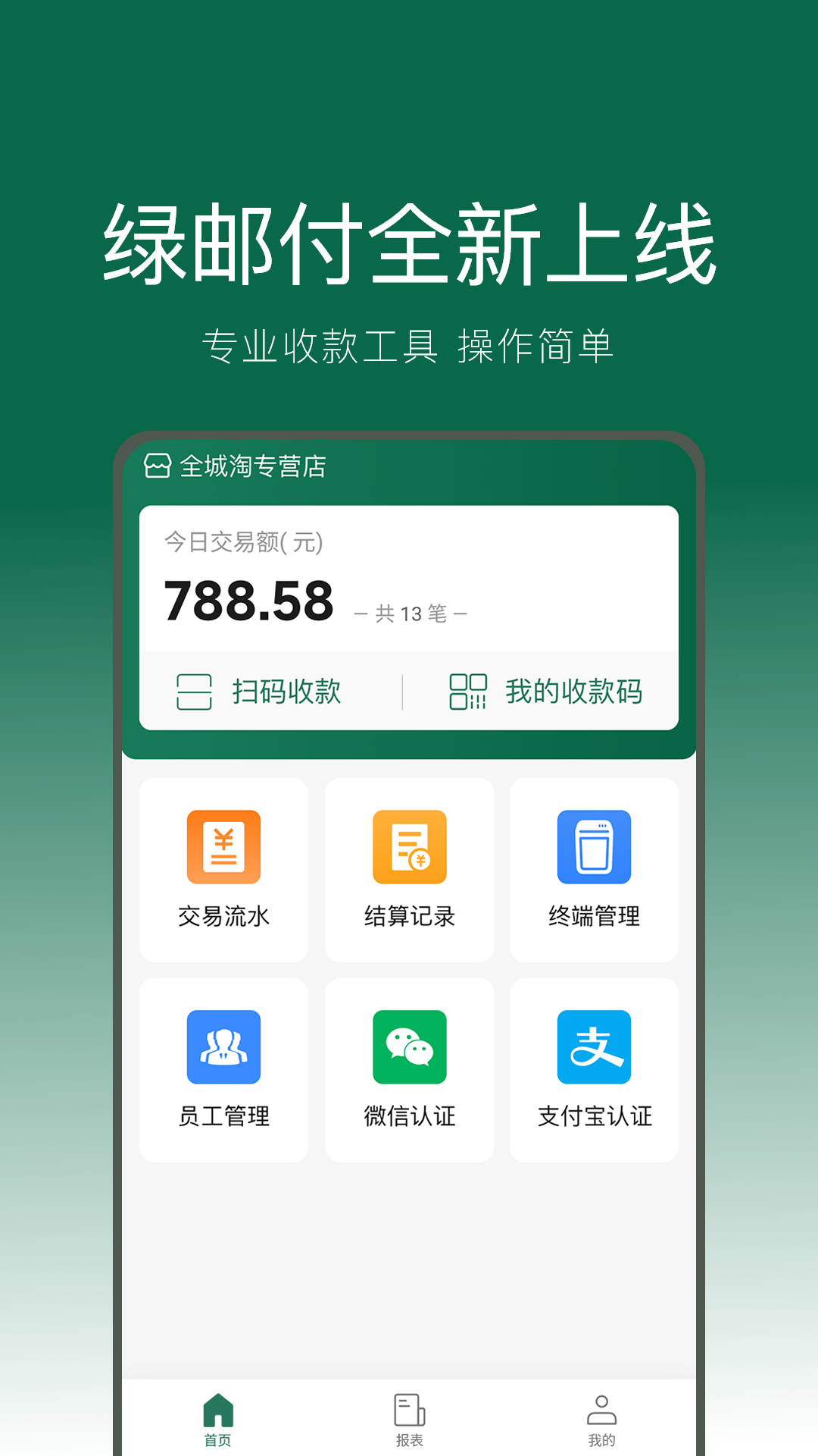 绿邮付截图