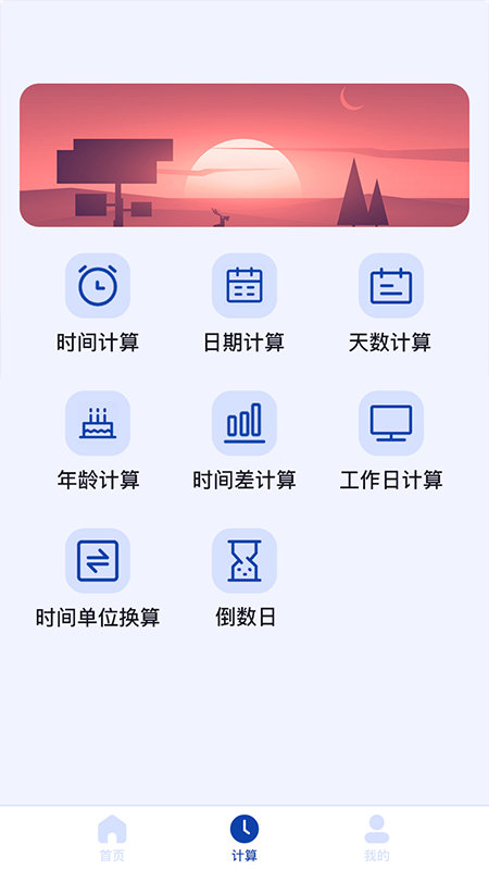 日期计算器 日期计算器截图