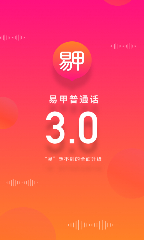 易甲普通话 易甲普通话截图