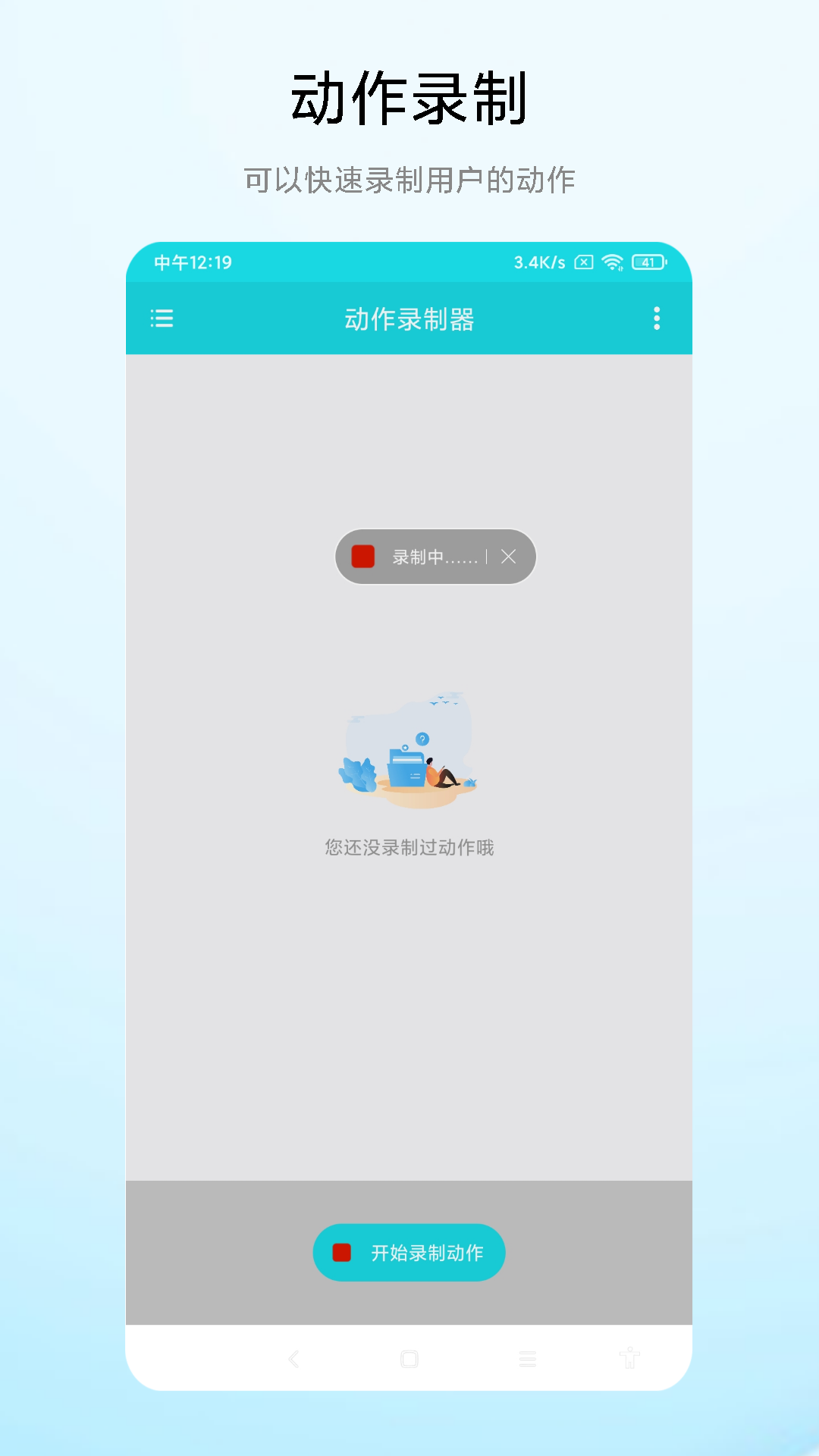 动作录制器 动作录制器截图