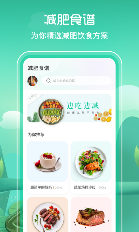 减肥食谱 减肥食谱截图