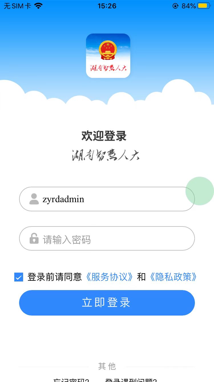 湖南智慧人大 湖南智慧人大截图
