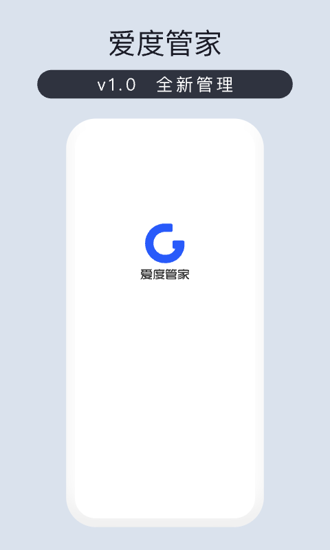爱度管家 爱度管家截图