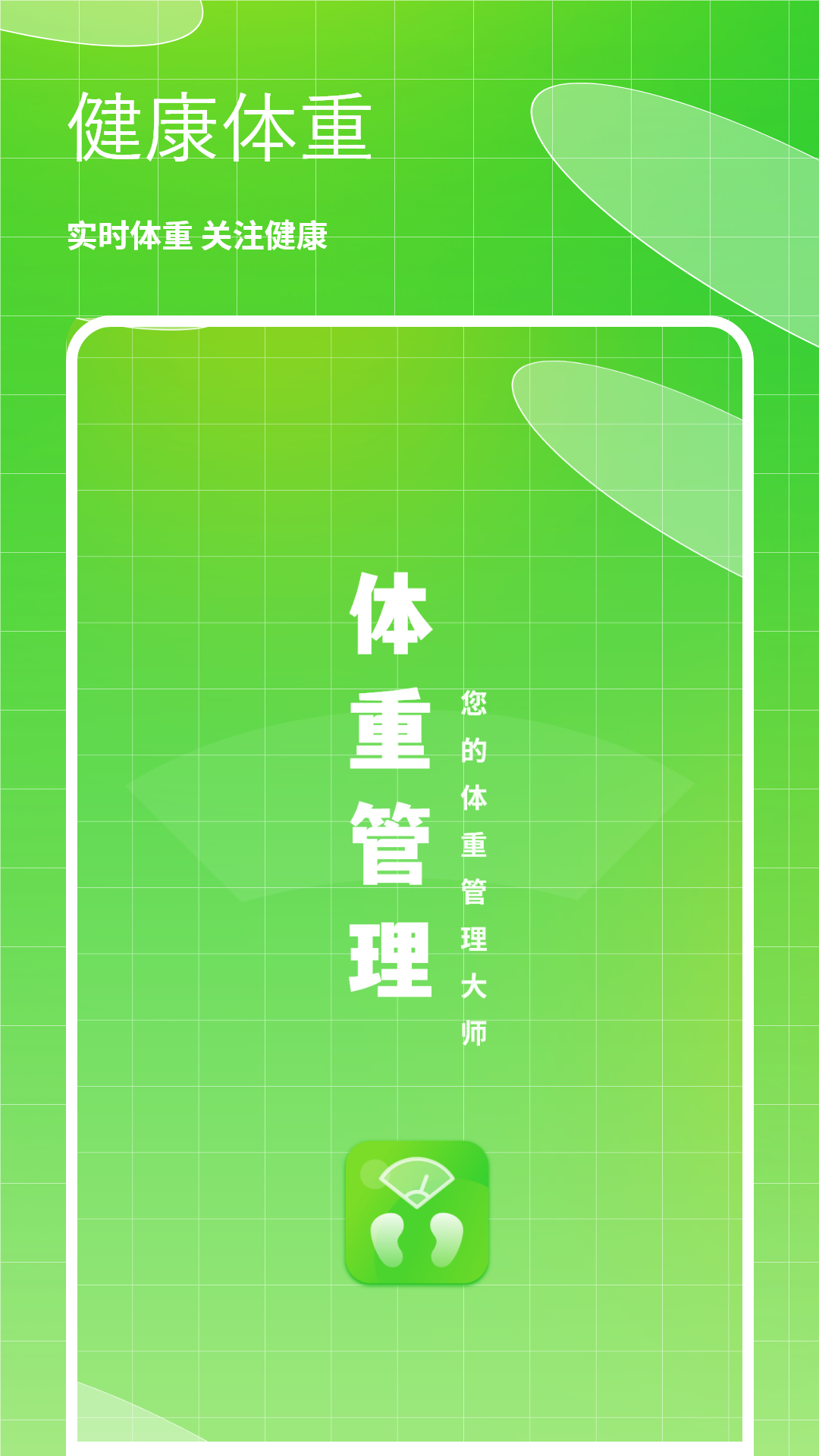 体重健康管理 体重健康管理截图