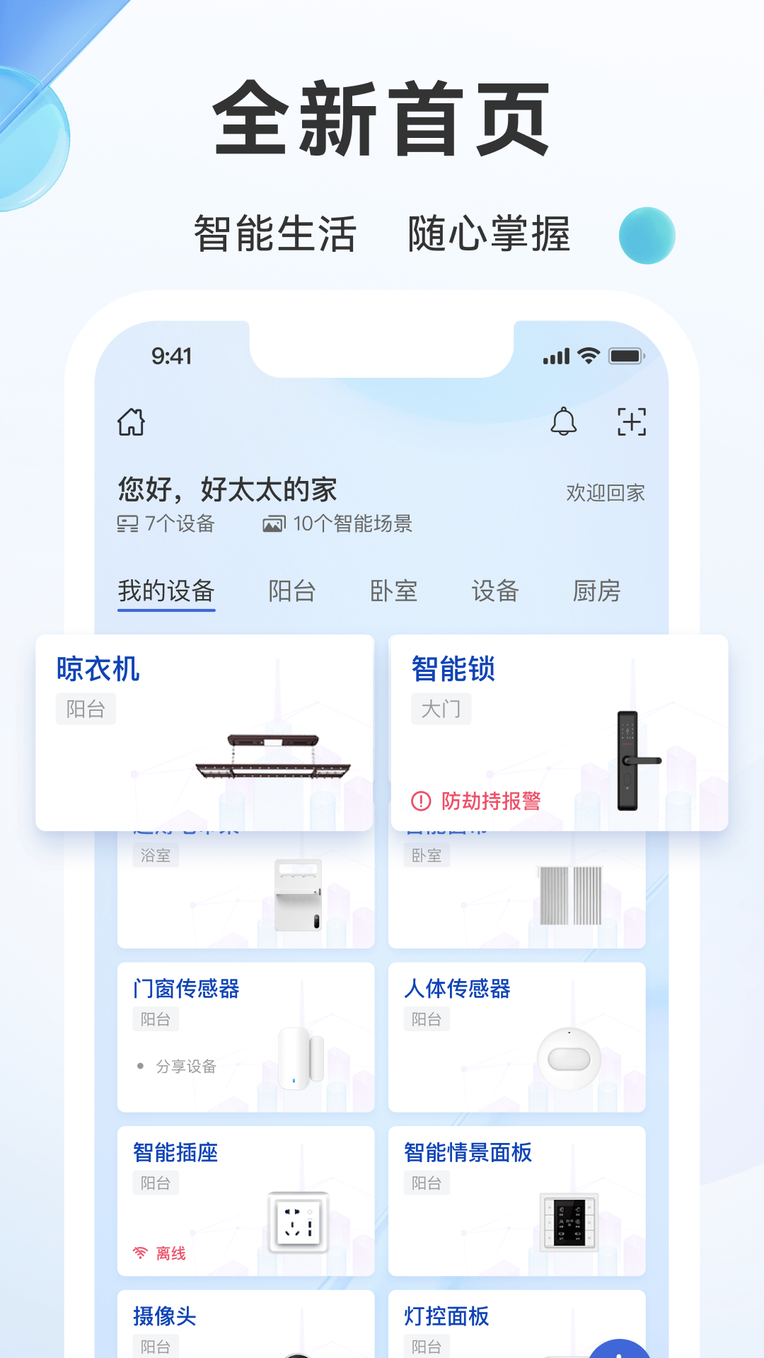 好太太智联 好太太智联截图