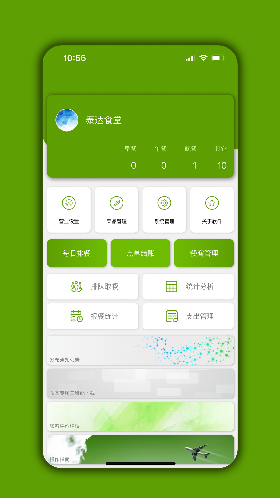 食堂管家 食堂管家截图