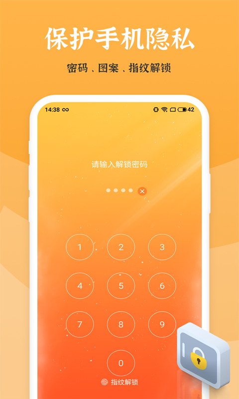 手机应用锁 手机应用锁截图