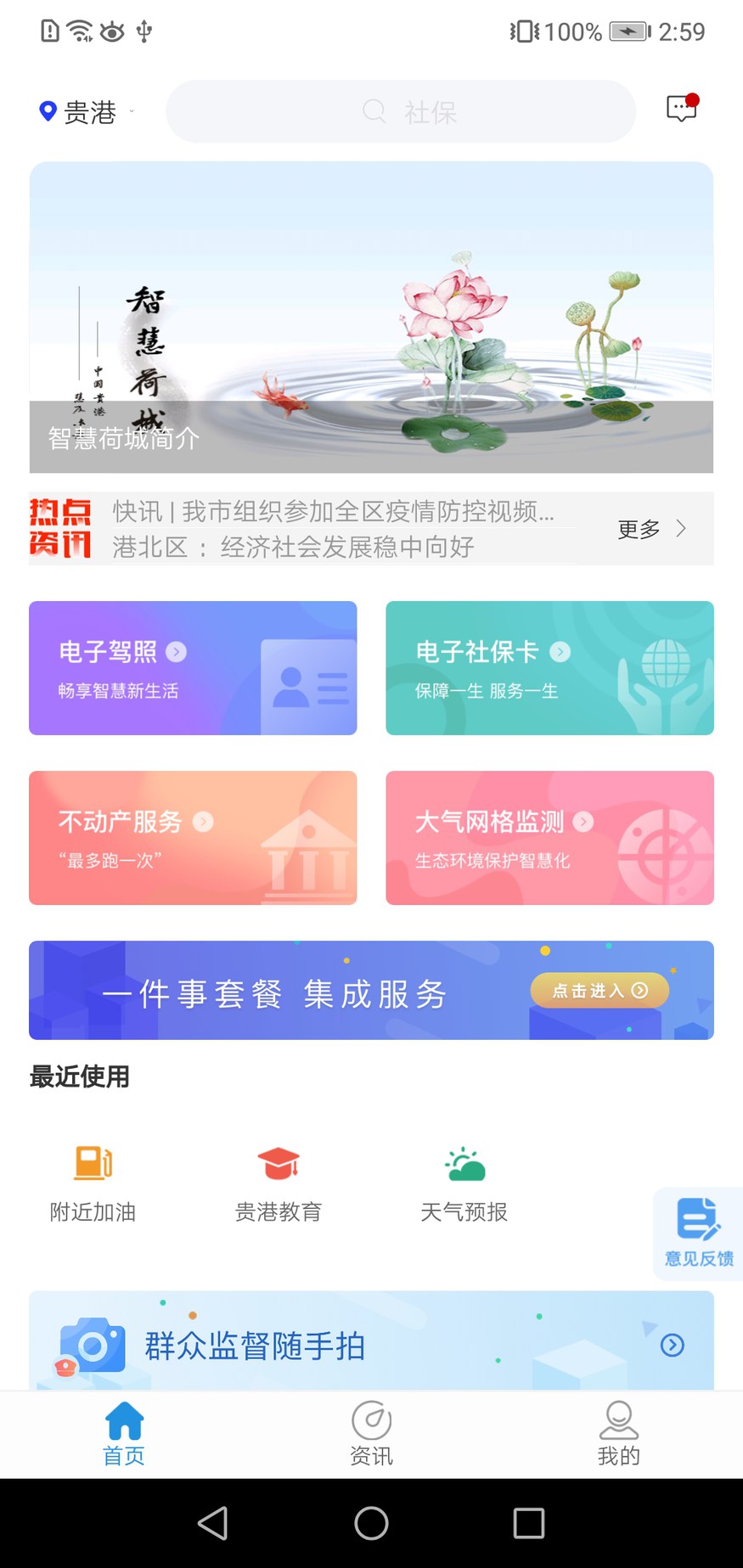 智慧荷城 智慧荷城截图