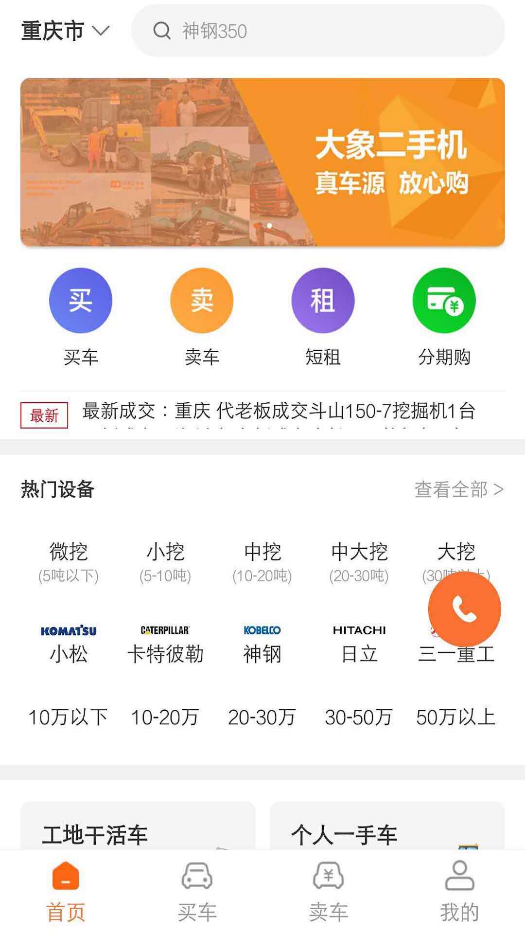 大象二手机 大象二手机截图