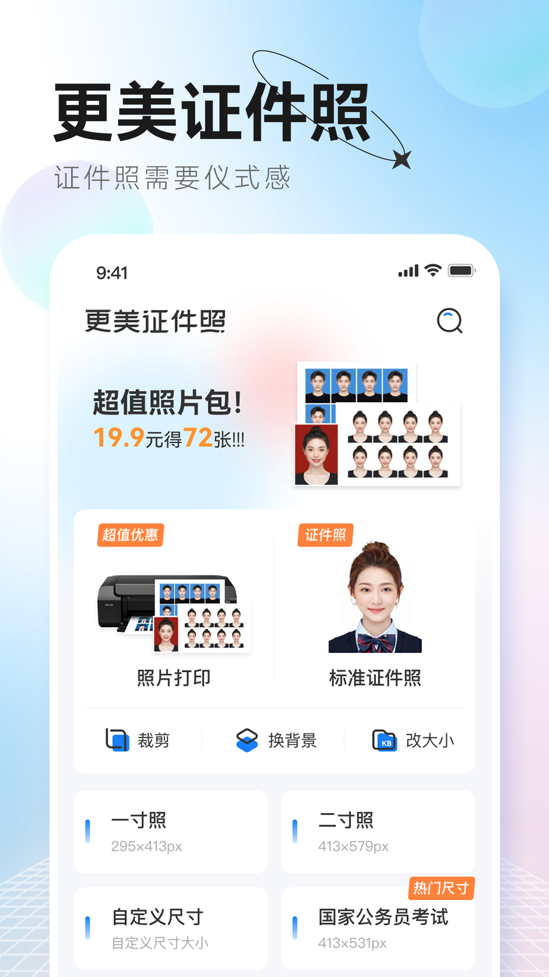 更美证件照 更美证件照截图