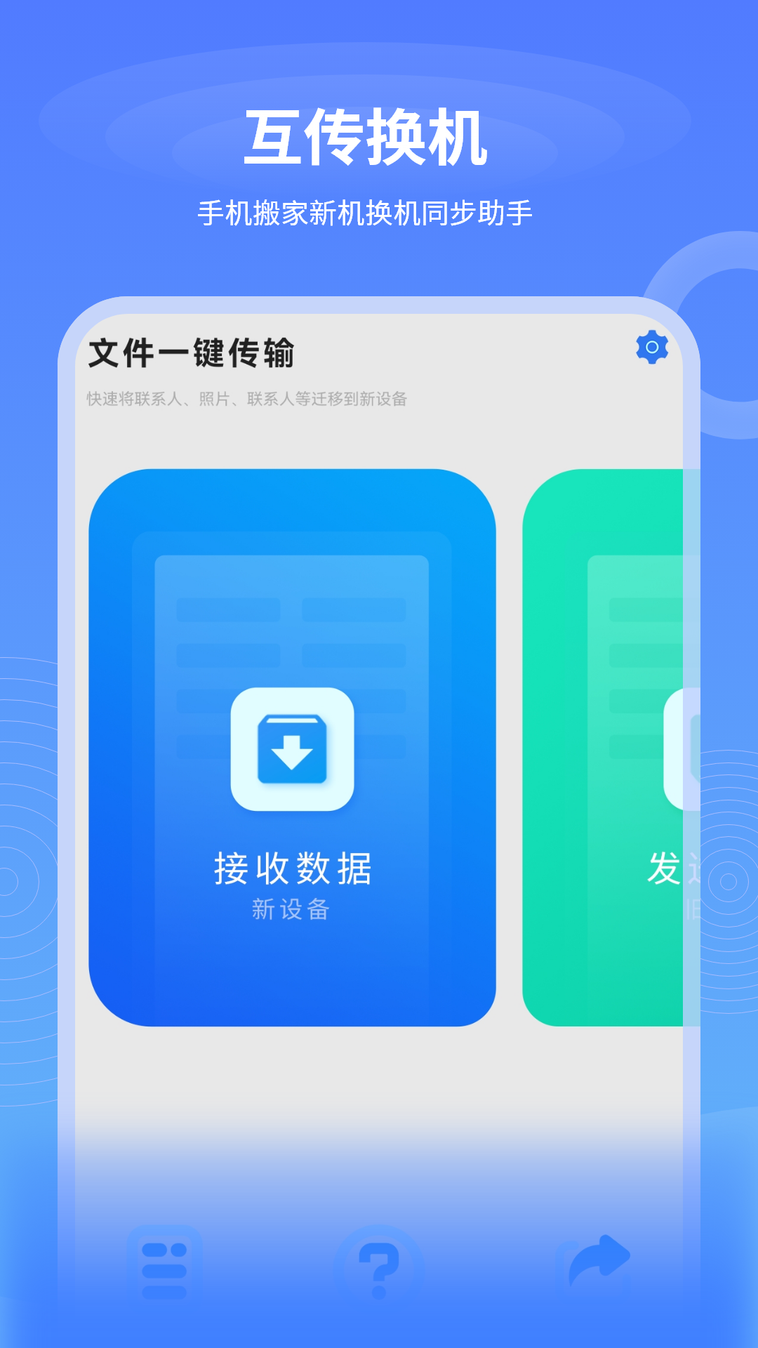 数据迁移换机王 数据迁移换机王截图